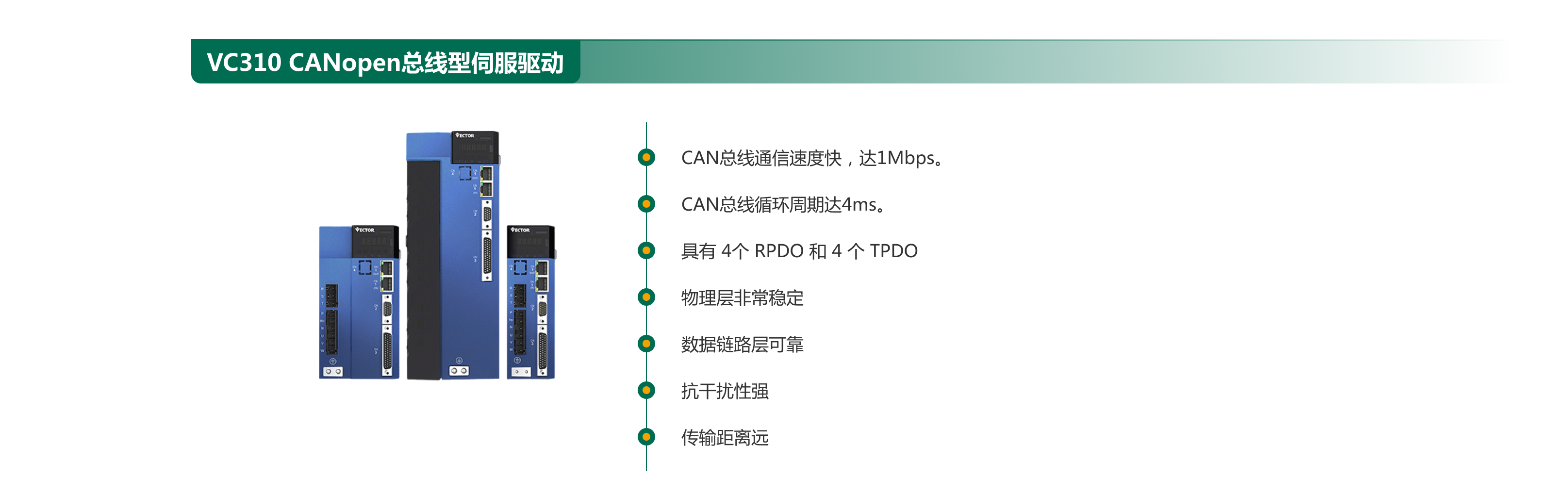 VC310  CANopen總線型伺服驅動.png