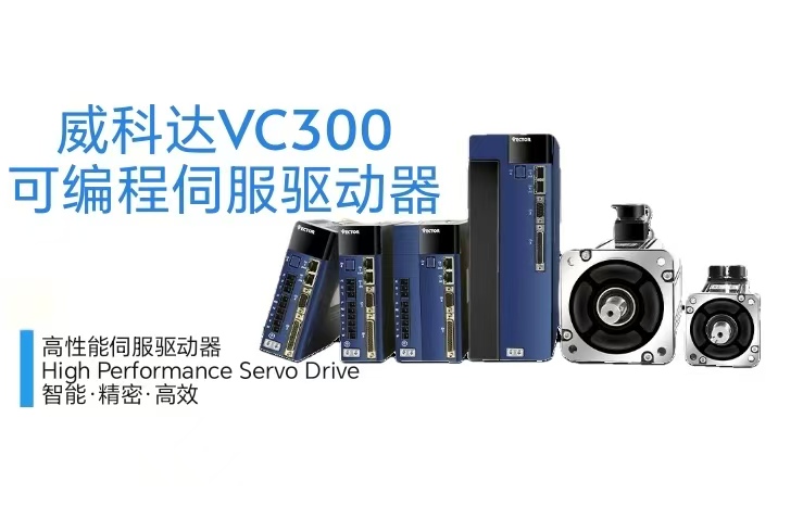 威科達(dá)VC330 Profinet總線型驅(qū)動(dòng)器：高速通信賦能工業(yè)精準(zhǔn)驅(qū)動(dòng)