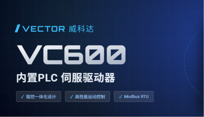 驅(qū)控合一省繁就簡，威科達(dá)VC600可編程伺服驅(qū)動(dòng)器
