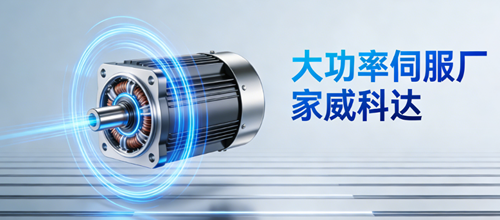 大功率伺服廠家威科達(dá)：技術(shù)積淀賦能高端制造升級